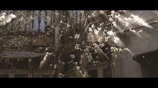 ぽんず - 舞花 (feat.IA)