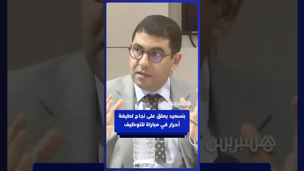 بنسعيد يعلق على نجاح لطيفة أحرار في مباراة للتوظيف في معهد تديره thumbnail