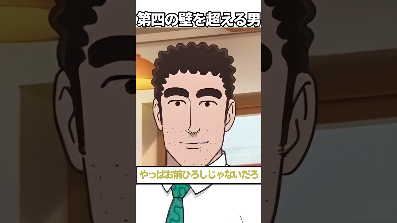 第四の壁を超える男に対するネットの反応集 #shorts #反応集 #野原ひろし #昼メシの流儀 #クレヨンしんちゃん