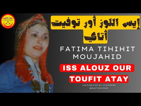 Fatima Tihihit Moujahid - Iss Alouz Our Toufit Atay - فاطمة تيحيحيت مجاهد - إيس اللوز أور توفيت أتاي