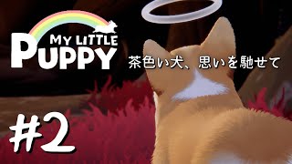 【マイリトルパピー】～茶色い犬、思いを馳せて～ # 2