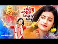 নদীয়া নগরে নিমাই চাঁদ Nodia Nagore Nimai Chand SATABDI BANERJ