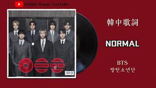 ♡韓中歌詞♡ | BTS (방탄소년단) - NORMAL (Explicit Ver.)