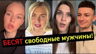 Женщины В БЕШЕНСТВЕ! Мужчины ВЫБРАЛИ СВОБОДУ!