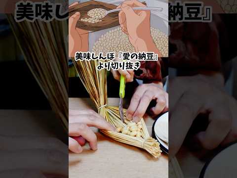 愛の納豆　美味しんぼ　漫画飯再現料理　アニメ飯再現レシピ