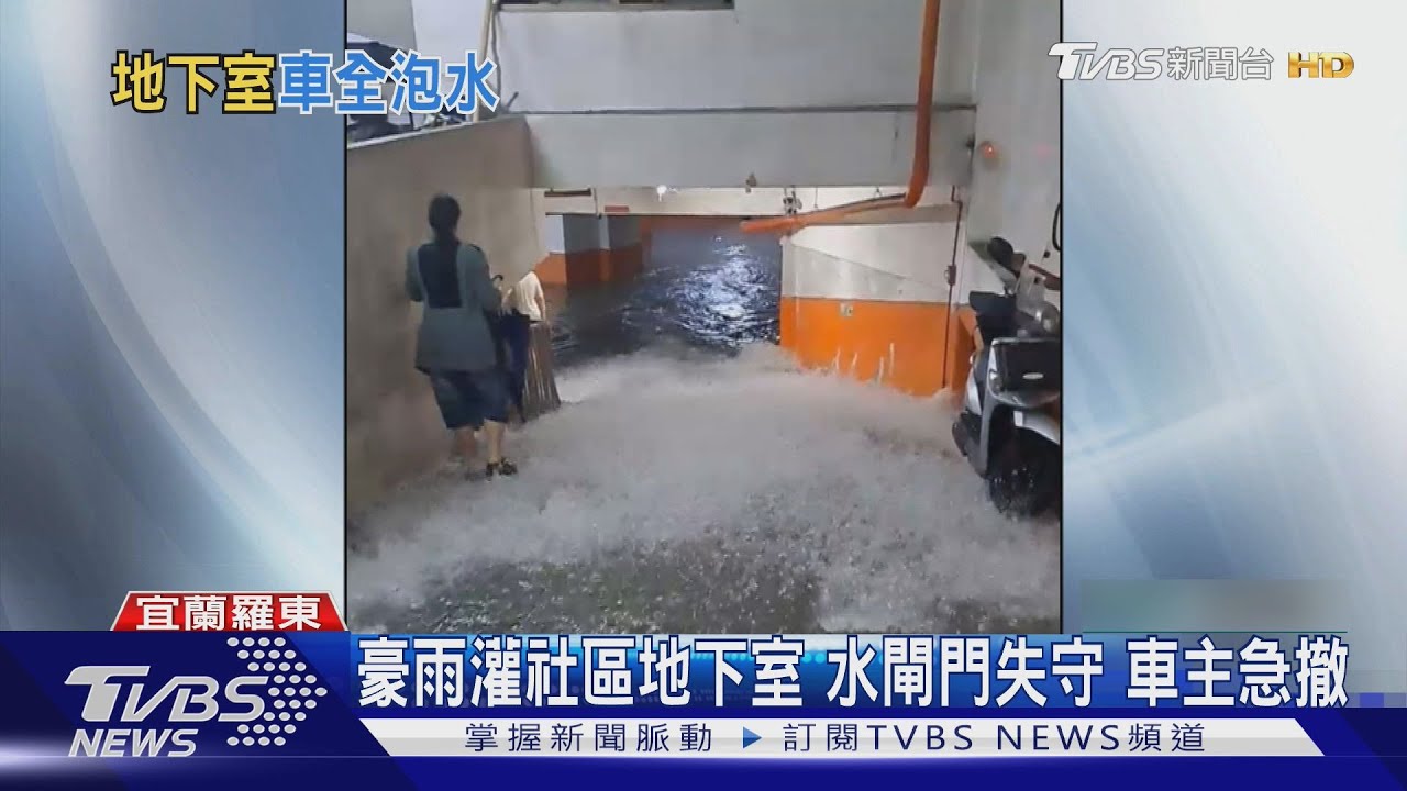 宜蘭豪雨猛襲!社區淪陷「水閘門擋不住」 住戶搶救愛車畫面曝