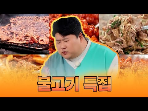 불고기 특집 [맛있는 녀석들 Tasty Guys] 404회 예고