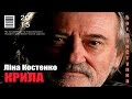 Богдан Ступка - Обов'язково Всім до перегляду!!! КРИЛА... 