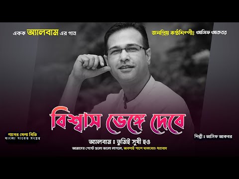 বিশ্বাস ভেঙ্গে দেবে এমন করে - আসিফ আকবর @banglagaanermela #banglasong