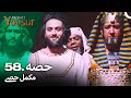 حضرت یوسف قسط نمبر 58 | اردو ڈب | Urdu Dubbed | Prophet Yousuf