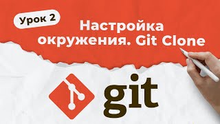 GIT. Урок 2. Настройка окружения и git clone | QA START UP