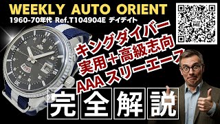 JA-3356| ウィークリー オート オリエント キングダイバー Ref