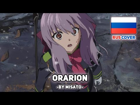 [Owari no Seraph на русском] Orarion (поет Misato)