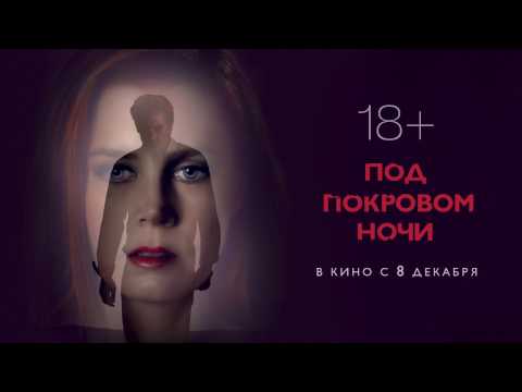 Трейлеры Под покровом ночи