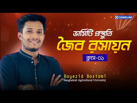 জৈব রসায়ন | সকল ভার্সিটি প্রস্তুতি ক্লাস 🔥 | Osmium | Bayezid Vaiya