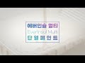 에버인슐 단열도료 에너지세이빙 동영상 썸네일