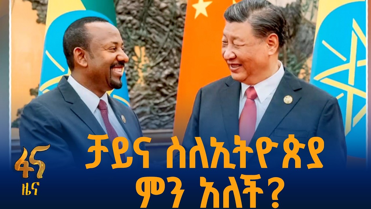 የብሪክስ ጉባኤ አሸናፊ የሆነችው ኢትዮጵያ