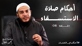 صورة أحكام صلاة الاستسقاء | الحلقة ( 08 ) | #أحكام_الشتاء | د . أحمد جلال