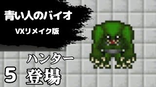 5 青い人のバイオハザードvxリメイク の ハザvx 再編集版 تحميل اغاني مجانا