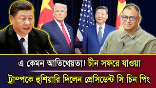 এ কেমন আতিথেয়তা! চীন সফরে যাওয়া ট্রাম্পকে হুশিয়ারি দিলেন প্রেসিডেন্ট সি চিন পিং I Mostofa Feroz