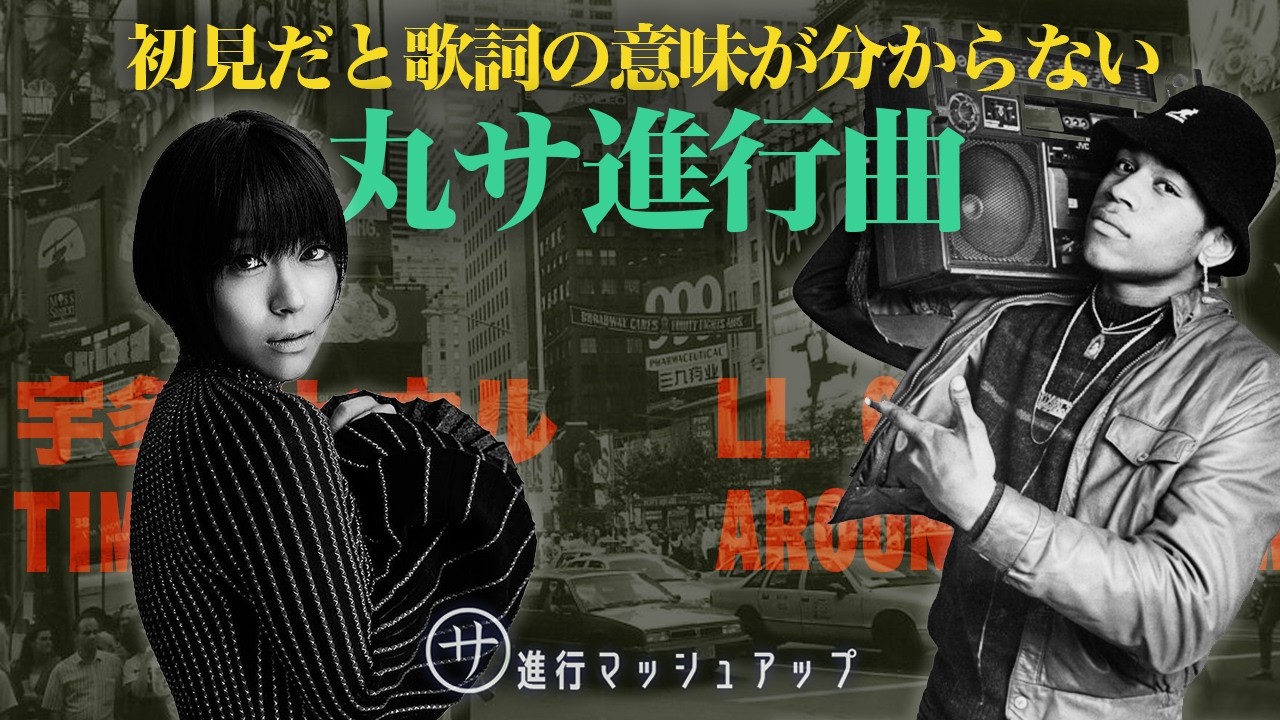 歌詞を調べると面白い丸サ進行曲同士のマッシュアップ