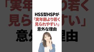 HSS型HSPが若見えする意外な理由