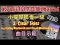 第78屆校際音樂節2026 N210 小提琴獨奏一級 2 Clear Skies 示範影片