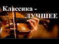 1 Hr - Прекрасная Классика - Лучшее / The Best of Classical Music 