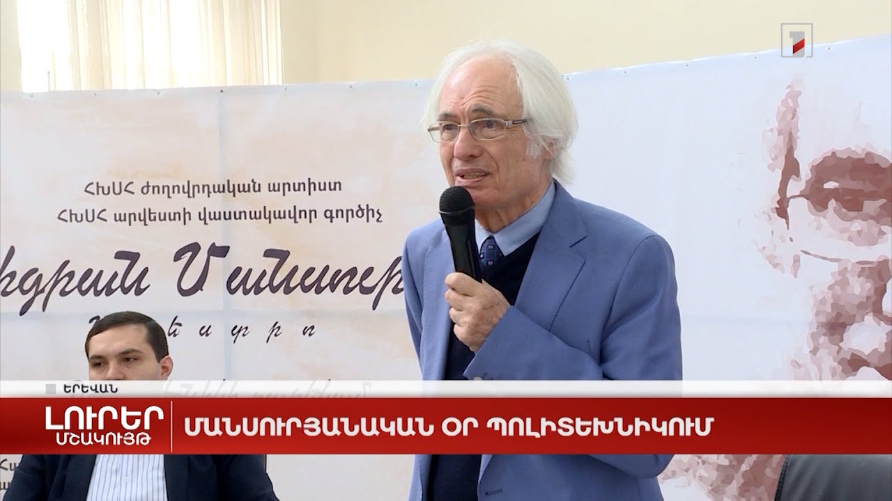 Մանսուրյանական օր Պոլիտեխնիկում