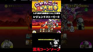 【１から始める無課金にゃんこ大戦争】２８１６日目混沌コーンゾーン＃にゃんこ大戦争＃レジェンドストーリー０＃理想郷ビバラメン