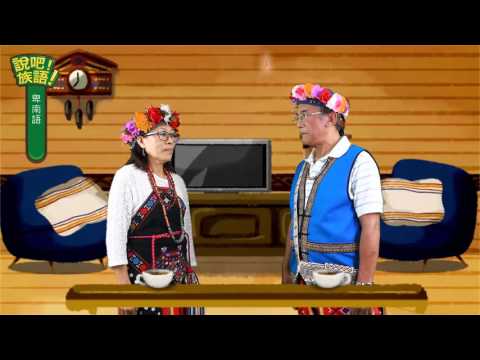 說吧! 族語! 生活會話篇_卑南語_今天星期幾？