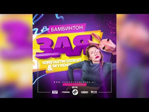 Бамбинтон - Зая (Dj Konstantin Ozeroff & Dj Sky Remix)