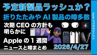 今後予定の新製品ラッシュ？折たたみやAI製品の噂多数！新CEO補足情報などAppleの1週間：噂とニュースまとめ20260427
