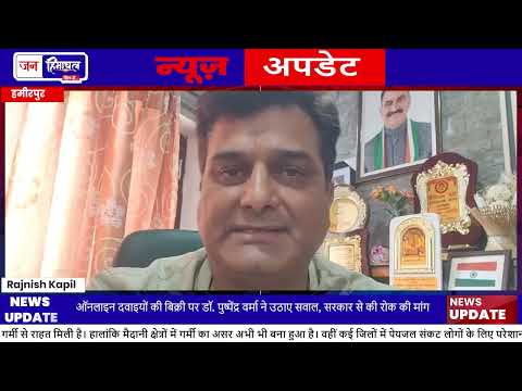 हमीरपुर Online Medicine Sale मामला: Dr Pushpendra Verma बयान