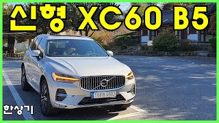 [한상기] 볼보 신형 XC60 B5 AWD 인스크립션 시승기, 6,800만원(2022 Volvo XC60 B5 AWD Test Drive) - 2021.10.28