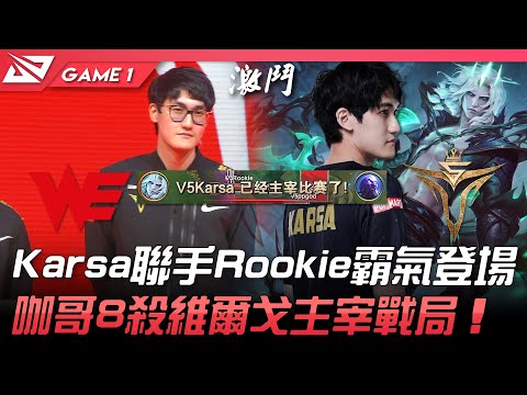 WE vs V5 矚目！Karsa聯手Rookie霸氣登場！咖哥8殺維爾戈主宰戰局！Game 1 | 2022 春季賽精華 Highlights