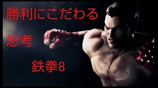 勝利への思考　鉄拳８　三島一八　破壊神～