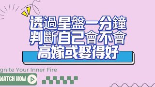 透過星盤一分鐘判斷自己會不會高嫁或娶的好？