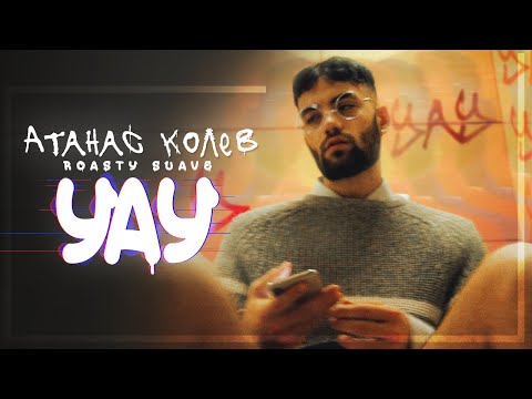 АТАНАС КОЛЕВ - УАУ [Official Video] prod. by ROASTY SUAVE