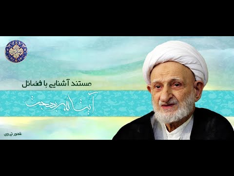 مستند زندگی و فضائل مرحوم آیت الله بهجت (ره)