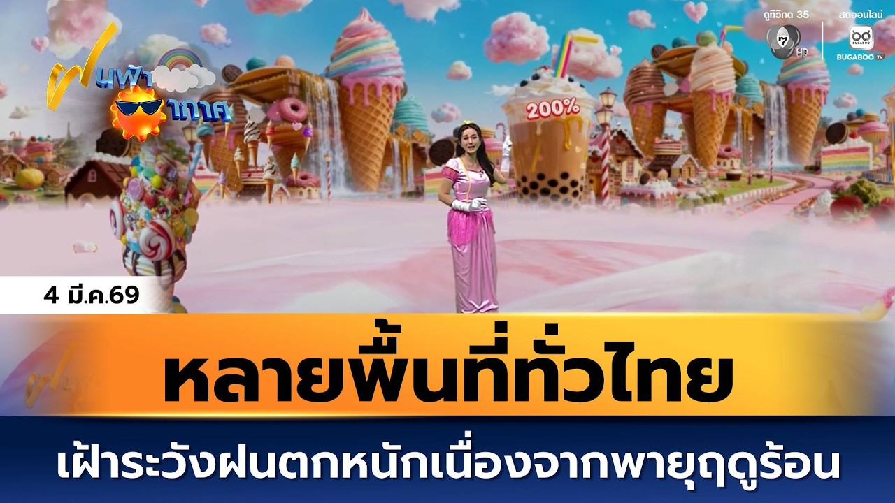 ฝนฟ้าอากาศ 4 มี.ค.69 | หลายพื้นที่ทั่วไทยเฝ้าระวังฝนต?