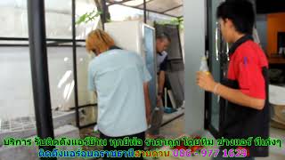 #ติดตั้งแอร์อุบลราชธานี สายด่วน 086   977 1629 #ติดตั้งแอร์บ้านอุบลราชธานี