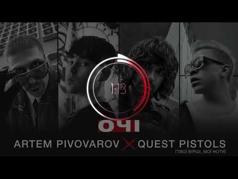 Артем Пивоваров х Quest Pistols - Очі (ремікс)