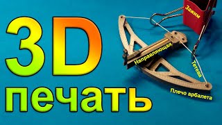 Мини-арбалет