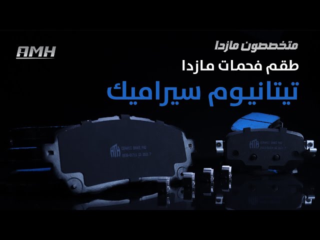 طقم فحمات تيتانيوم سيراميك امامي وخلفي CX-9 2017-2...