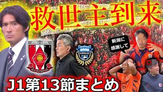 【天才的修正力】J1第13節まとめ！監督交代した浦和レッズvs川崎フロンターレを徹底レビュー。浦和の劇的変化と今後の展望とは？鹿島がついに今季初黒星！名古屋vs岡山で珍事も【全試合結果&最新順位】
