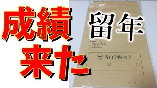 留年した青学生が成績発表を実況プレイ
