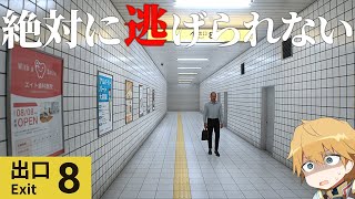【 8番出口 】 絶対に逃げ出せない『無限に続く地下通路』からの脱出 【 にじさんじ/エビオ 】