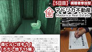 【5日目】視聴者参加型『マドリカ不動産』実況：森ビルに住もう！（ただし地下15階）