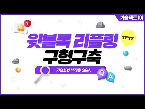 가슴성형 부작용? 가슴성형전문의에게 물어봐! │ 가슴성형에 관한 Q&A 모음집 | 윈느성형외과 라벨윈느 유튜브 영상